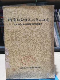 明清社会经济形熊的研究 中国人民大学中历史教研室专集之一（1957年一版一印）