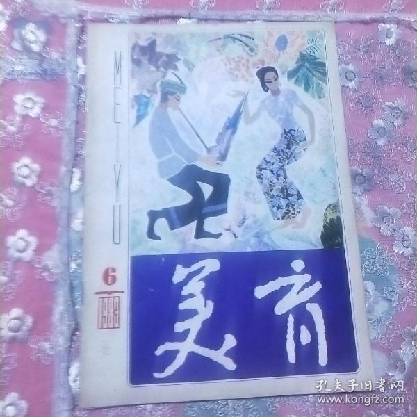 美育 1983 6