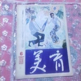 美育 1983 6