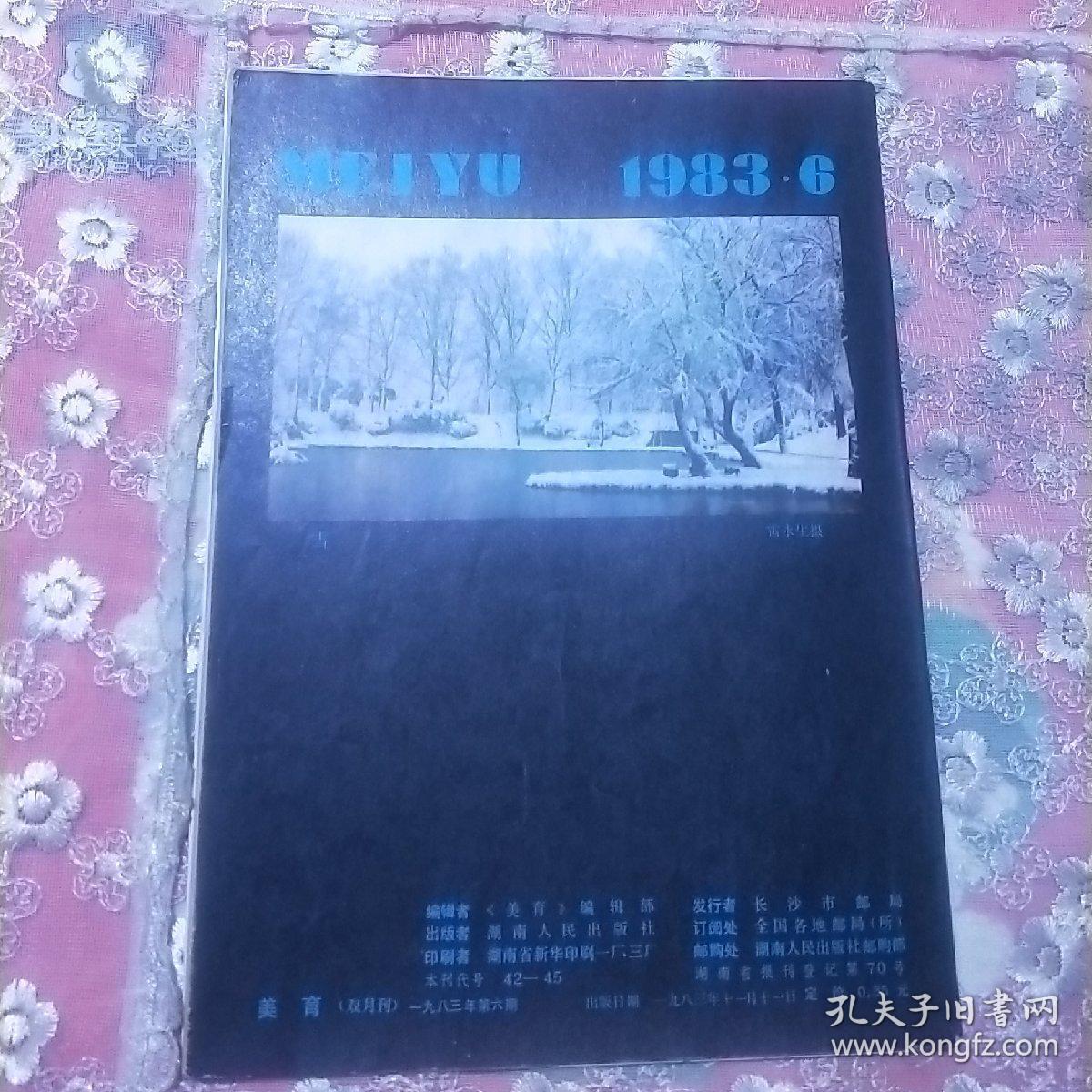 美育 1983 6