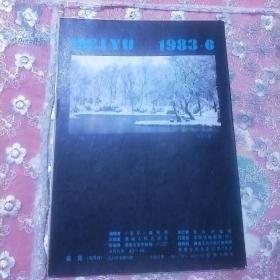 美育 1983 6