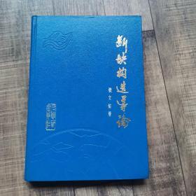 断块构造导论【16开精装】【1—11】