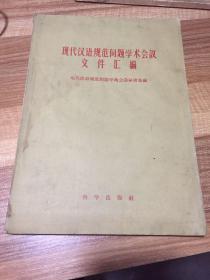 现代汉语规范问题学术会议文件汇编