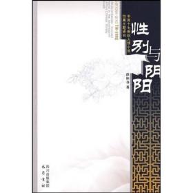性别与阴阳:中国十七世纪人情小说性属主题研究