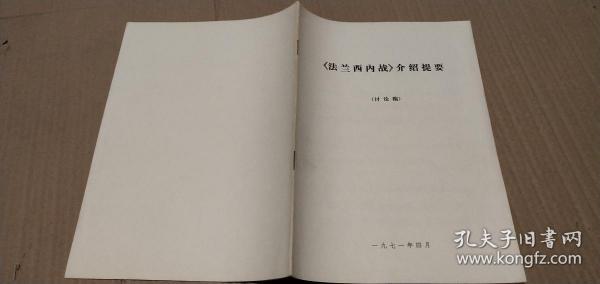 《法兰西内战》 介绍提要 （讨论稿）.