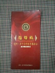 邀请函(宋河。老子国学教育基金会成立启动仪式)