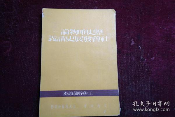 1950年，工会干部读本，《历史唯物论社会发展史讲义》，有张梦麟签名