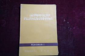 1950年，工会干部读本，《历史唯物论社会发展史讲义》，有张梦麟签名