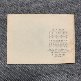 【连环画】《井冈红缨》上海1980年一版一印-全新挺版未阅微微黄斑