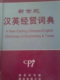 新世纪汉英经贸词典