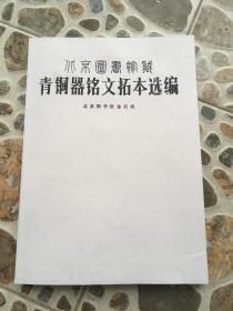 北京图书馆藏青铜器铭文拓本选编  复印本  包挂刷 售后不退货！看好下单