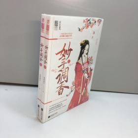 妙手调香   （上下 全二册）【全新未拆塑封，正版现货，收藏佳品 看图下单】