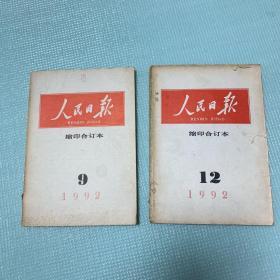 人民日报缩印合订本1992年9、12 二期合售