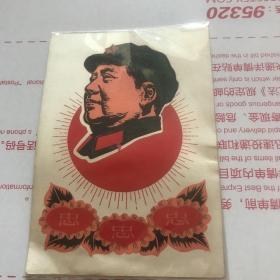 毛主席忠字葵花红太阳卡片。