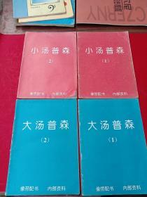 大、小汤普森四本