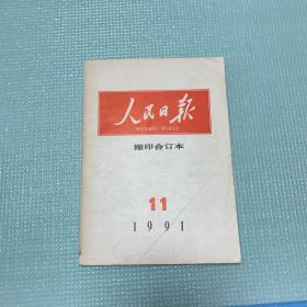 人民日报缩印合订本1991第11期