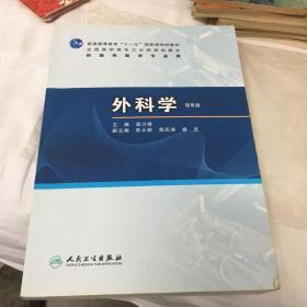 普高教育“十一五”国家级规划教材·全国高职高专卫生规划教材：外科学（第6版）