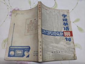 学说英语900句