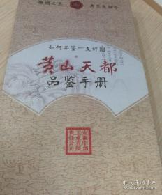 黄山天都品鉴手册 硬面折叠本