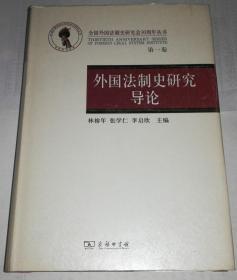 正版精装 外国法制史研究导论