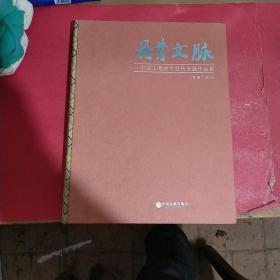 丹青文脉 : 中国工笔画学会传承展作品集