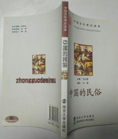 中国文化常识读本.中国的民俗F120