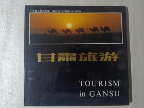甘肃旅游 画册 中华人民共和国《甘肃旅游》画册
