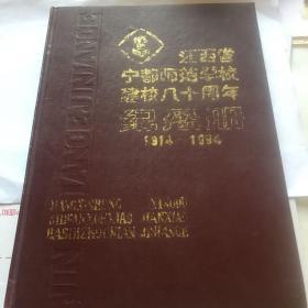 江西省宁都师范学校建校80周年纪念册。1914年至1994年。