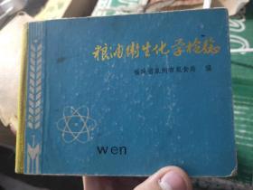 粮油卫生化学检验