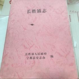 长胜镇志。（全网唯一）初稿。有黄镇中组织＂义勇队＂随国民党斤43师进驻广昌头陂，伺机反扑宁都，国立中正大学从泰和千宁都长胜。白崇禧何应钦在金井洞召开秘密军事会议。等等内容