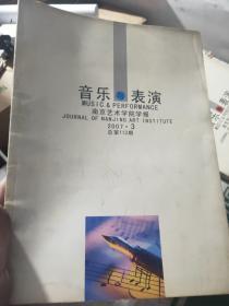 音乐与表演南京艺术学院学报  2007.3