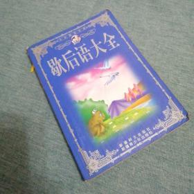 【長春鈺程書屋】大众娱乐文库——歇后语大全（新疆柯文出版社/新疆青少年出版社03年一版一印）