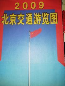 地图       2009年北京交通游览图        旅游地图类  【图片为实拍图，实物以图片为准！】