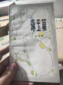 豚玉篇