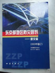 东京都地区防灾规划 震灾篇