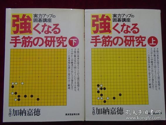 【日本原版围棋书】变强的手筋之研究（上下/套，加纳嘉德九段著）