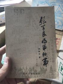 张学良将军铁事