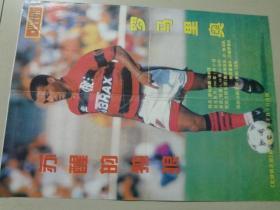 足球俱乐部海报：1997年第7期（罗马里奥）  4开 八品