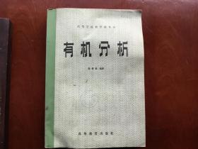 有机分析/高等学校教学参考书（陈耀祖 编著）