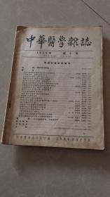 中华医学杂志1956.6