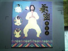 藏密养生术（无光盘）