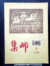 集邮1956·7