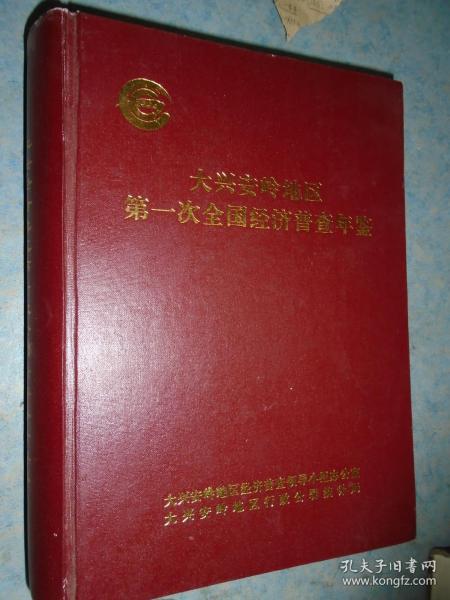 《大兴安岭地区第一次全国经济普查年鉴》大兴安岭地区经济普查领导小组办公室 私藏 品佳 书品如图