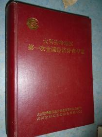 《大兴安岭地区第一次全国经济普查年鉴》大兴安岭地区经济普查领导小组办公室 私藏 品佳 书品如图