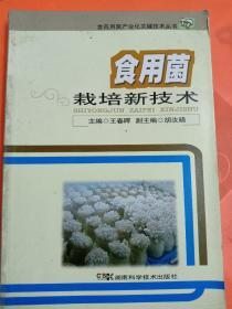 食药用菌产业化关键技术丛书：食用菌栽培新技术