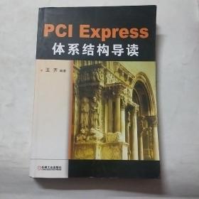 PCI Express 体系结构导读