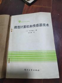 微型计算机和传感器技术