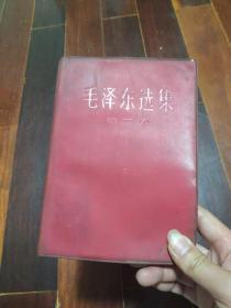 《毛泽东选集》第二卷 1966年12月长沙2印