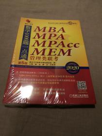 鑫全工作室 精点教材 MBA MPA MPAcc MEM管理类联考数学1000题一点通 第5版 2020