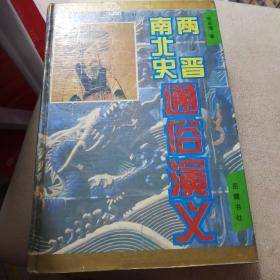 两晋通俗演义南北史通俗演义